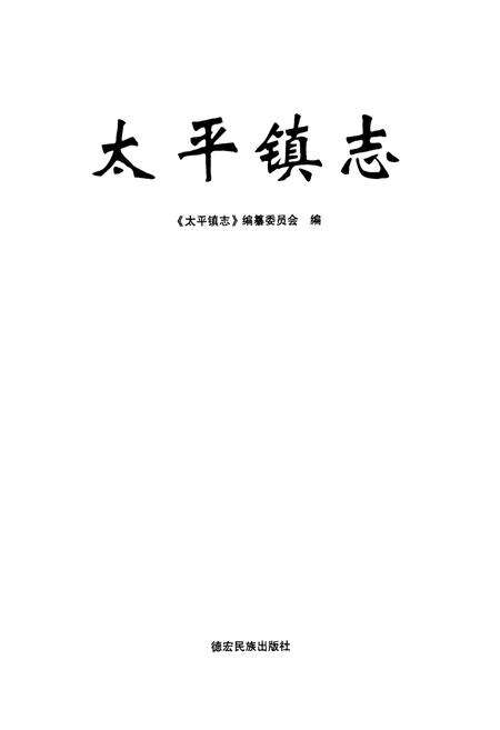 《太平镇志》.pdf_云南省志预览图1