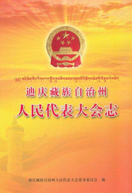《迪庆藏族自治州人民代表大会志》.pdf_云南省志缩略图