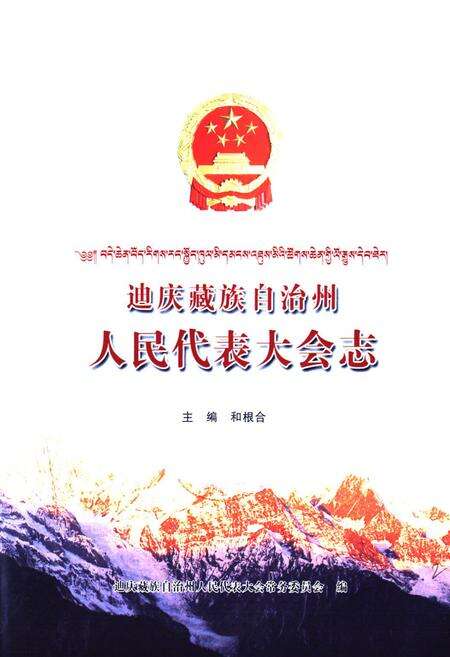《迪庆藏族自治州人民代表大会志》.pdf_云南省志预览图1