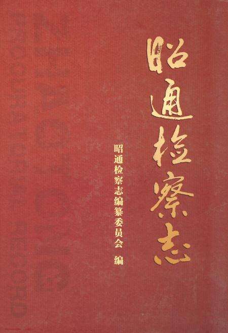 《昭通检察志》.pdf_云南省志缩略图