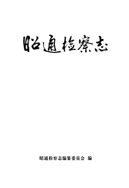 《昭通检察志》.pdf_云南省志预览图1
