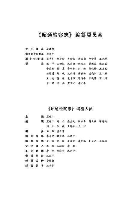《昭通检察志》.pdf_云南省志预览图3