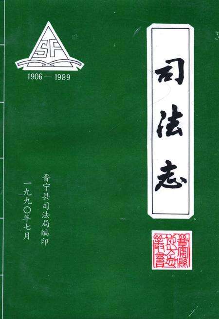《司法志1906-1989》.pdf_云南省志缩略图
