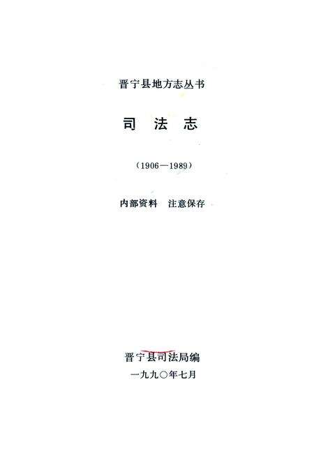 《司法志1906-1989》.pdf_云南省志预览图1