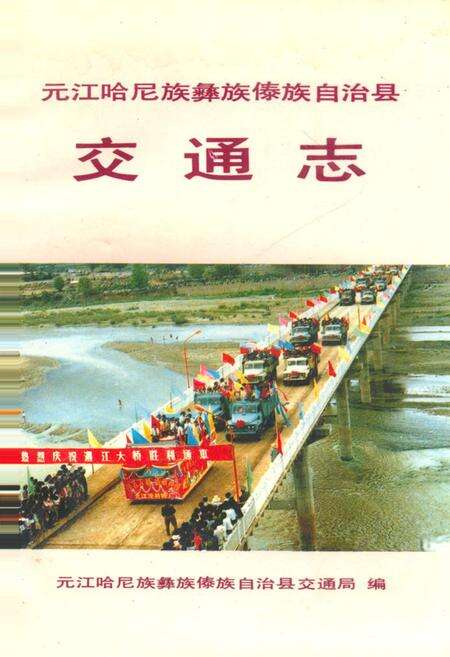 《元江哈尼族彝族傣族自治县交通志》.pdf_云南省志缩略图