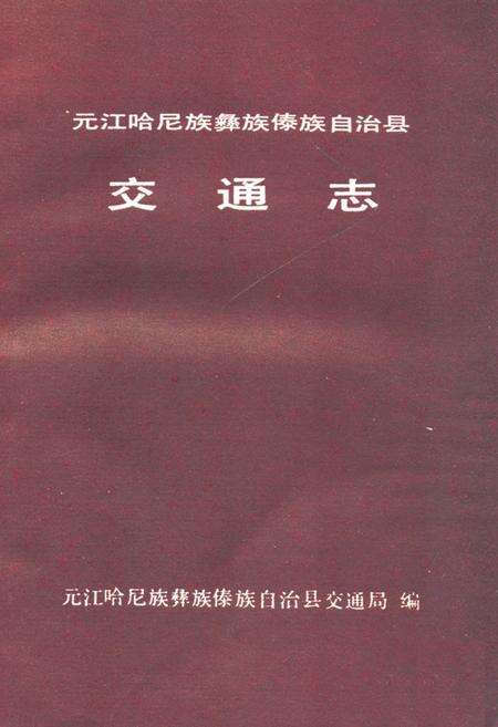 《元江哈尼族彝族傣族自治县交通志》.pdf_云南省志预览图1