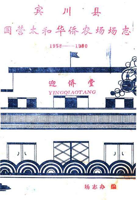 《宾川县国营太和华侨农场场志(1958-1990)》.pdf_云南省志缩略图