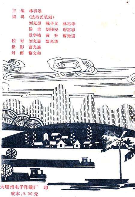 《宾川县国营太和华侨农场场志(1958-1990)》.pdf_云南省志预览图1