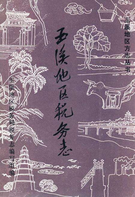 《玉溪地区税务志》.pdf_云南省志缩略图