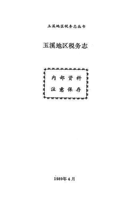 《玉溪地区税务志》.pdf_云南省志预览图1