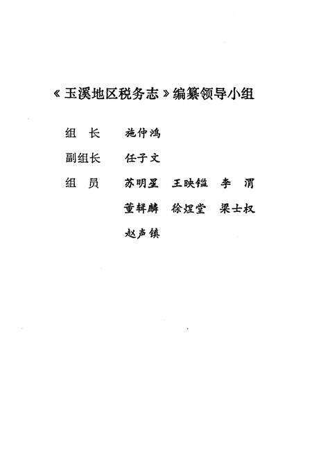 《玉溪地区税务志》.pdf_云南省志预览图2