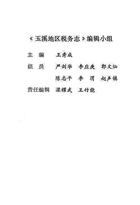 《玉溪地区税务志》.pdf_云南省志预览图3