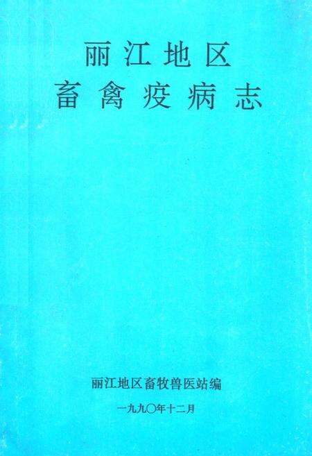 《丽江地区畜禽疫病志》.pdf_云南省志缩略图