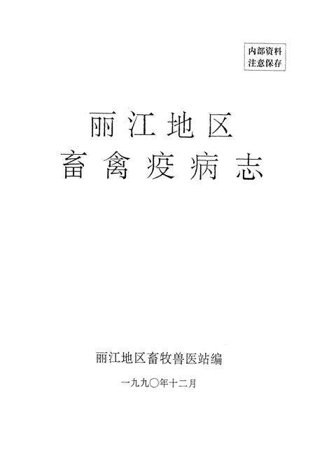 《丽江地区畜禽疫病志》.pdf_云南省志预览图1
