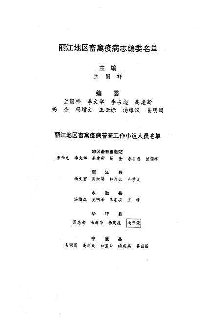 《丽江地区畜禽疫病志》.pdf_云南省志预览图3