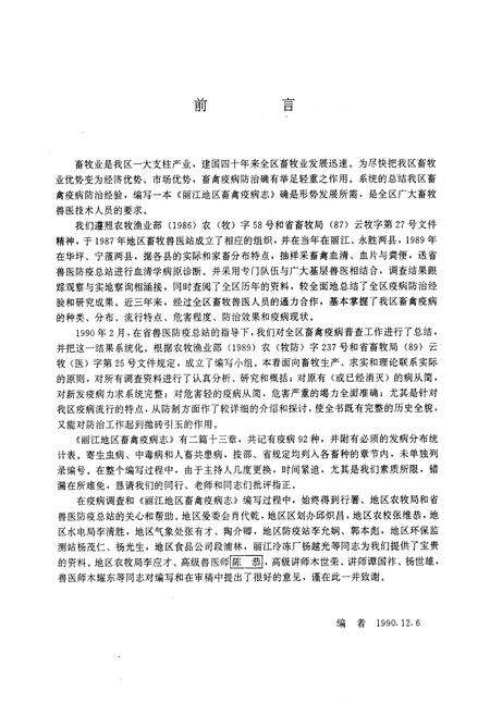 《丽江地区畜禽疫病志》.pdf_云南省志预览图4