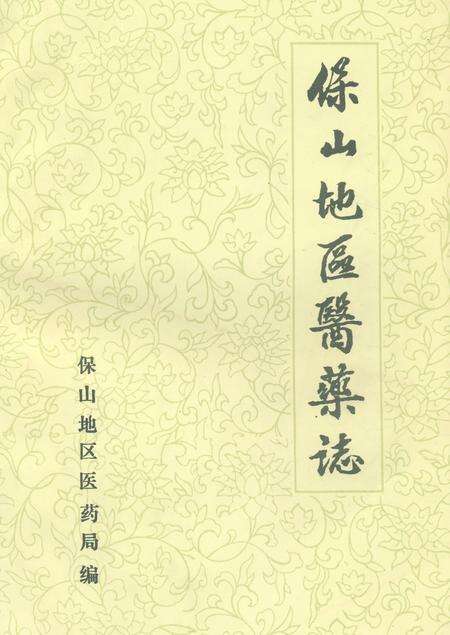 《保山地区医药志》.pdf_云南省志缩略图