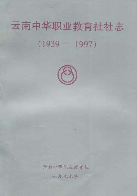 《云南中华职业教育社社志(1939-1997)》.pdf_云南省志缩略图