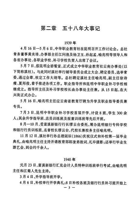 《云南中华职业教育社社志(1939-1997)》.pdf_云南省志预览图5