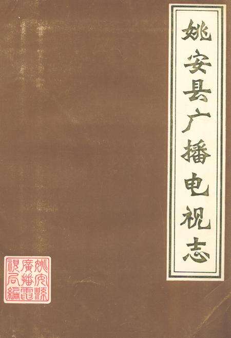 《姚安县广播电视志》.pdf_云南省志缩略图