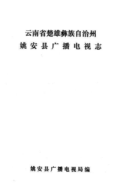 《姚安县广播电视志》.pdf_云南省志预览图1