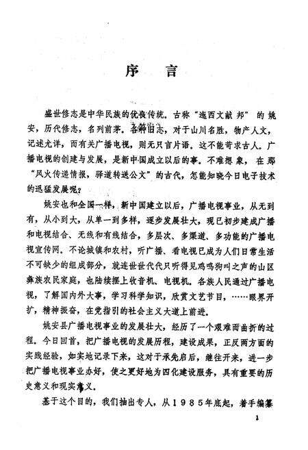 《姚安县广播电视志》.pdf_云南省志预览图2