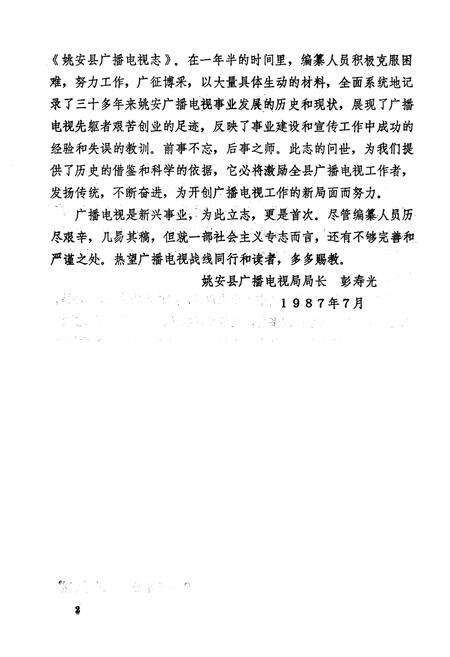 《姚安县广播电视志》.pdf_云南省志预览图3