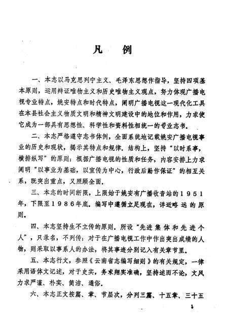 《姚安县广播电视志》.pdf_云南省志预览图4