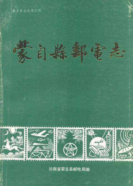 《蒙自县邮电志》.pdf_云南省志缩略图