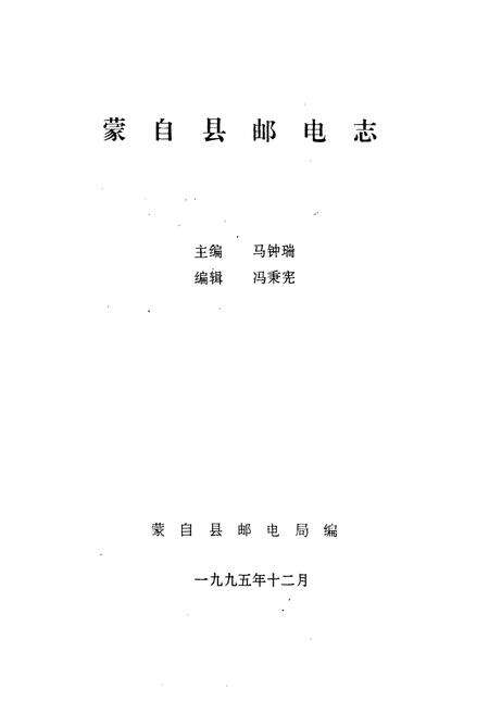《蒙自县邮电志》.pdf_云南省志预览图1