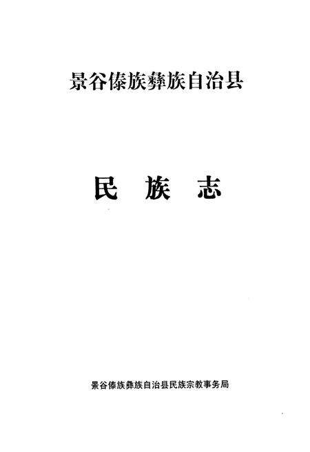 《景谷傣族彝族自治县民族志》.pdf_云南省志预览图1
