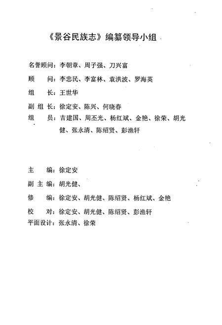《景谷傣族彝族自治县民族志》.pdf_云南省志预览图2