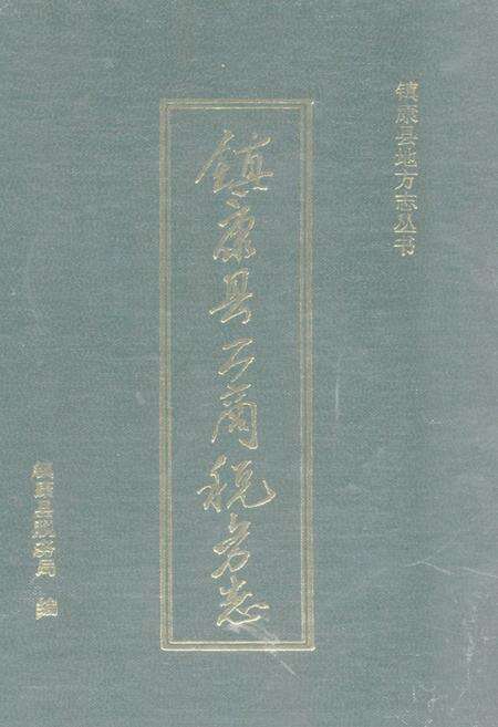 《镇康县工商税务志》.pdf_云南省志缩略图