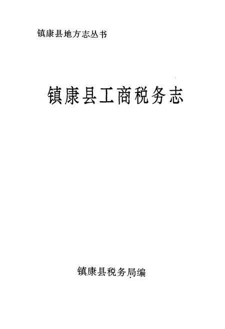 《镇康县工商税务志》.pdf_云南省志预览图1