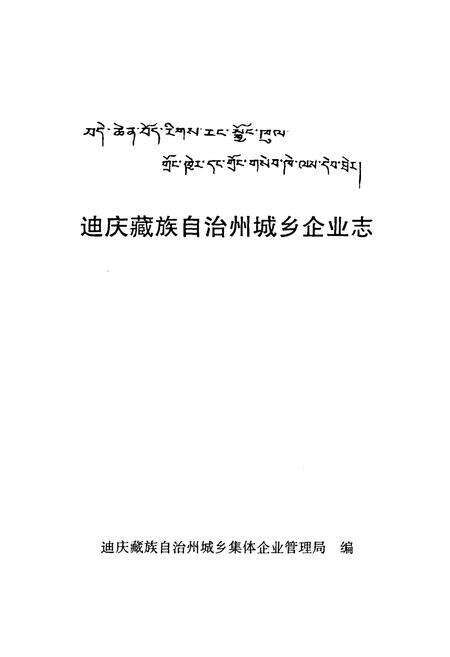 《迪庆藏族自治州城乡企业志》.pdf_云南省志预览图1