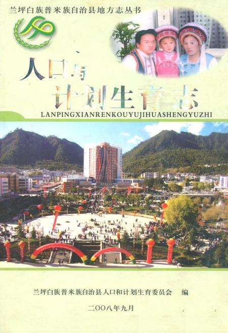 《人口与计划生育志》.pdf_云南省志缩略图