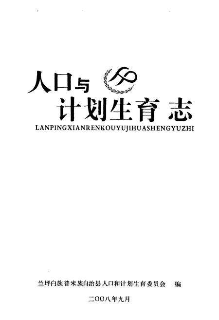 《人口与计划生育志》.pdf_云南省志预览图1