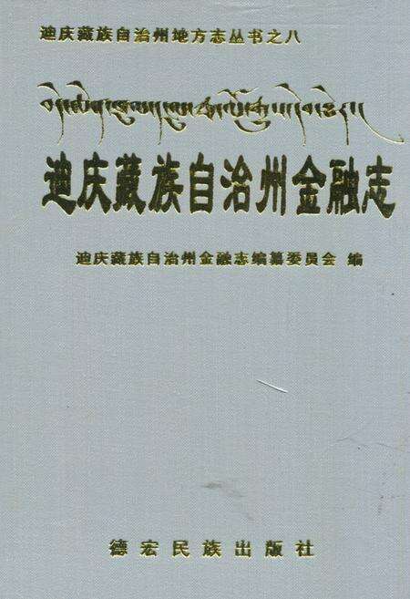 《迪庆藏族自治州金融志》.pdf_云南省志缩略图