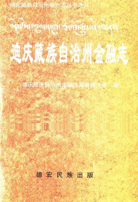 《迪庆藏族自治州金融志》.pdf_云南省志预览图1