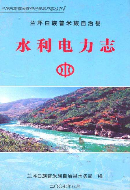 《水利电力志》.pdf_云南省志缩略图