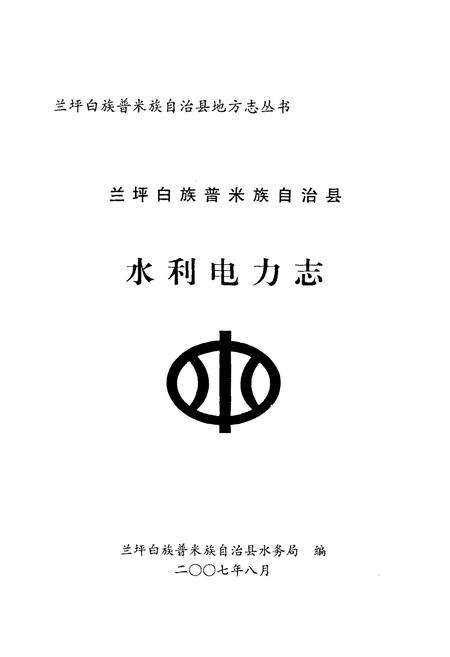 《水利电力志》.pdf_云南省志预览图1