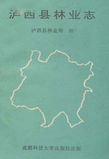 《《泸西县林业志》》.pdf_云南省志缩略图