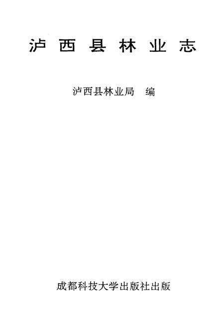 《《泸西县林业志》》.pdf_云南省志预览图1