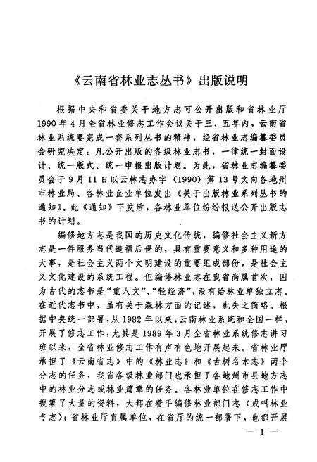 《《泸西县林业志》》.pdf_云南省志预览图5