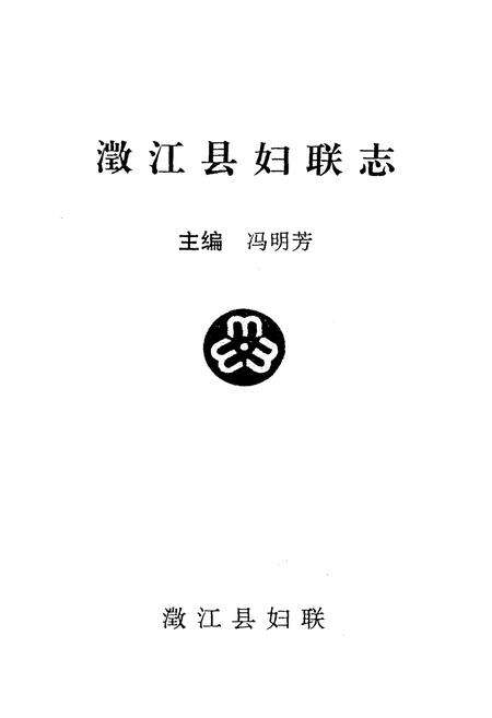《《澄江县妇联志》》.pdf_云南省志预览图2
