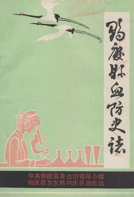 《《鹤江县防治血吸虫病工作史志(1954-1979)》》.pdf_云南省志缩略图