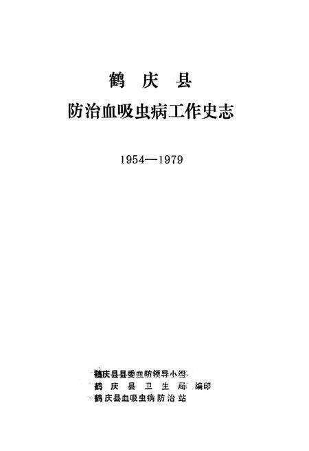《《鹤江县防治血吸虫病工作史志(1954-1979)》》.pdf_云南省志预览图1