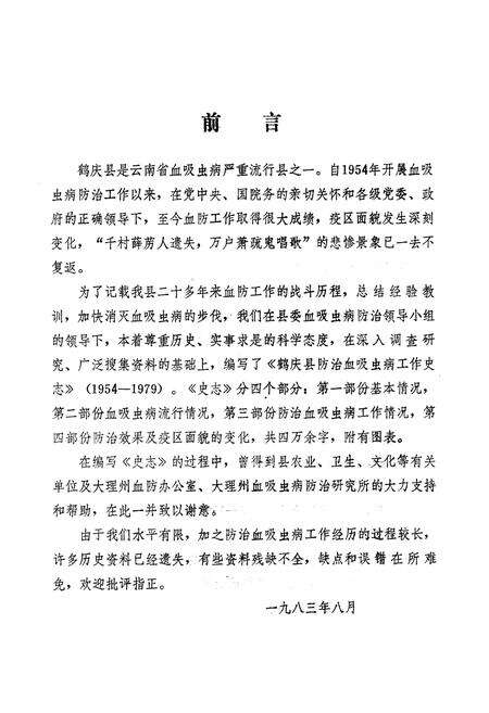 《《鹤江县防治血吸虫病工作史志(1954-1979)》》.pdf_云南省志预览图2