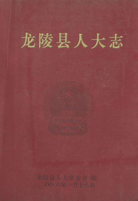 《《龙陵县人大志》》.pdf_云南省志缩略图