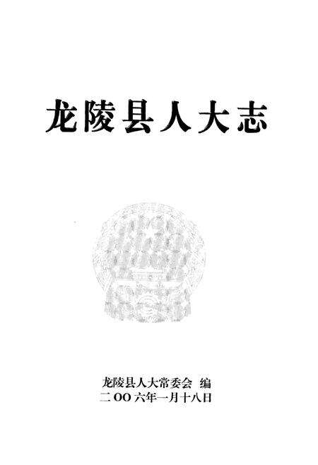 《《龙陵县人大志》》.pdf_云南省志预览图1